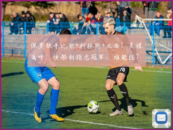 保罗联手比尔+科林斯+大洛！美媒高呼：快船剑指总冠军，谁能挡？