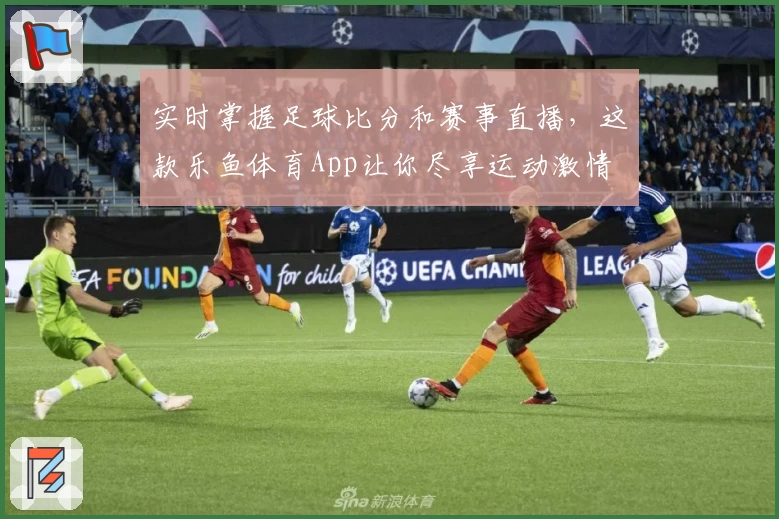 实时掌握足球比分和赛事直播，这款乐鱼体育App让你尽享运动激情