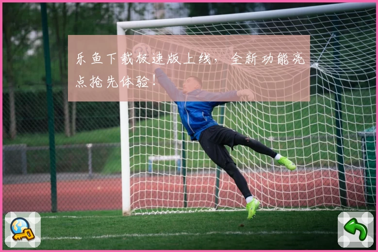 乐鱼下载极速版上线，全新功能亮点抢先体验！